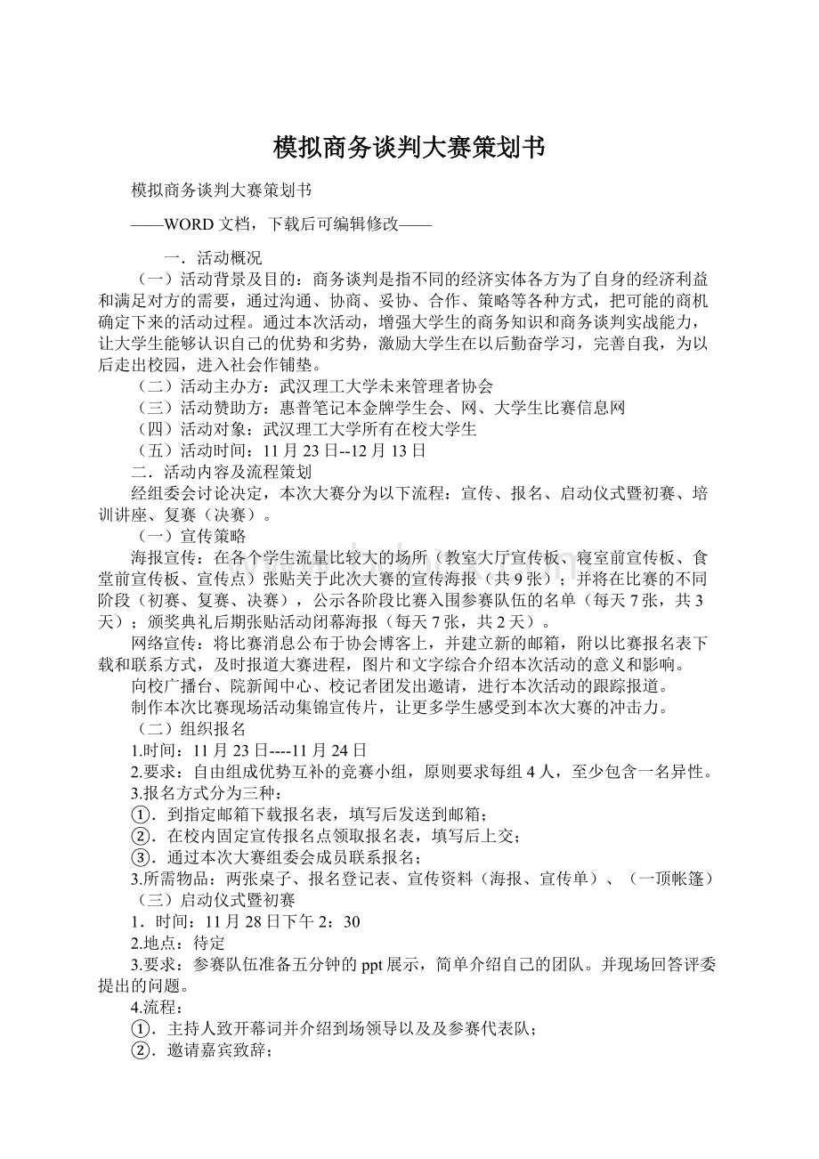 模拟商务谈判大赛策划书.docx_第1页