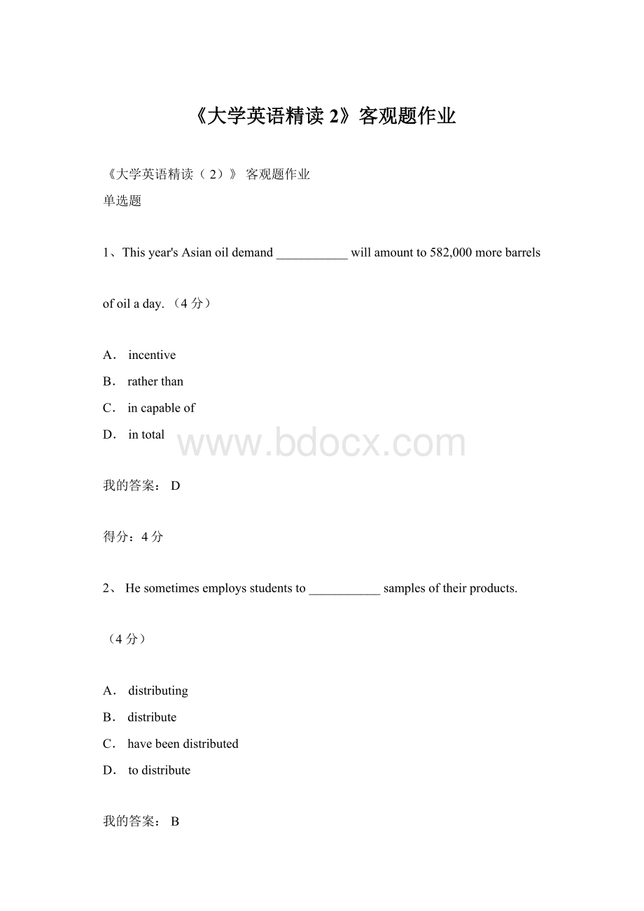 《大学英语精读2》客观题作业.docx