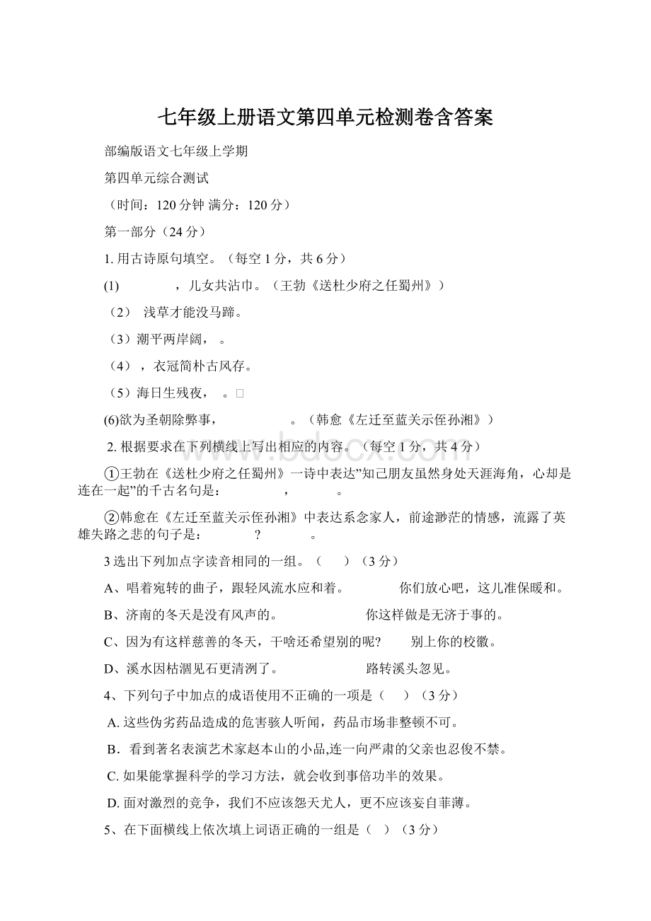 七年级上册语文第四单元检测卷含答案.docx_第1页