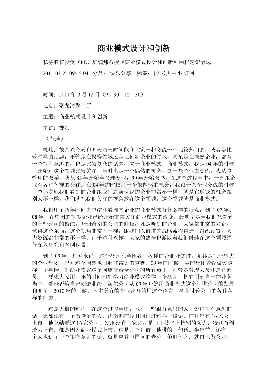 商业模式设计和创新.docx_第1页