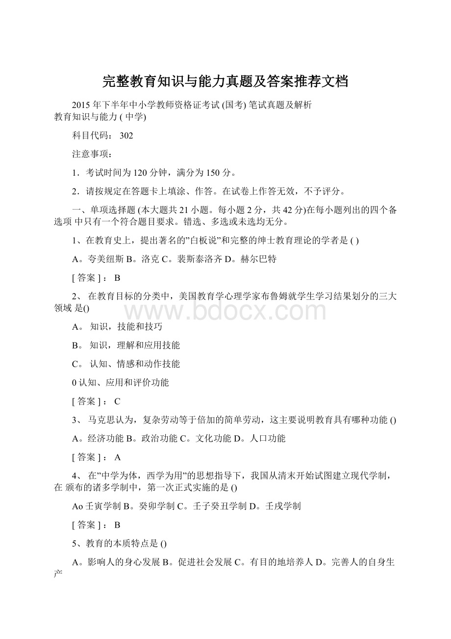 完整教育知识与能力真题及答案推荐文档Word格式.docx_第1页