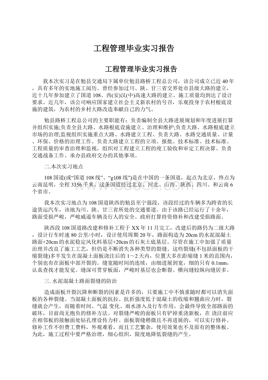 工程管理毕业实习报告.docx