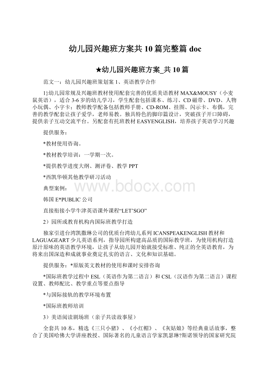 幼儿园兴趣班方案共10篇完整篇doc文档格式.docx