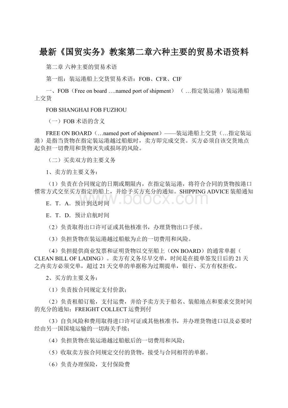 最新《国贸实务》教案第二章六种主要的贸易术语资料.docx