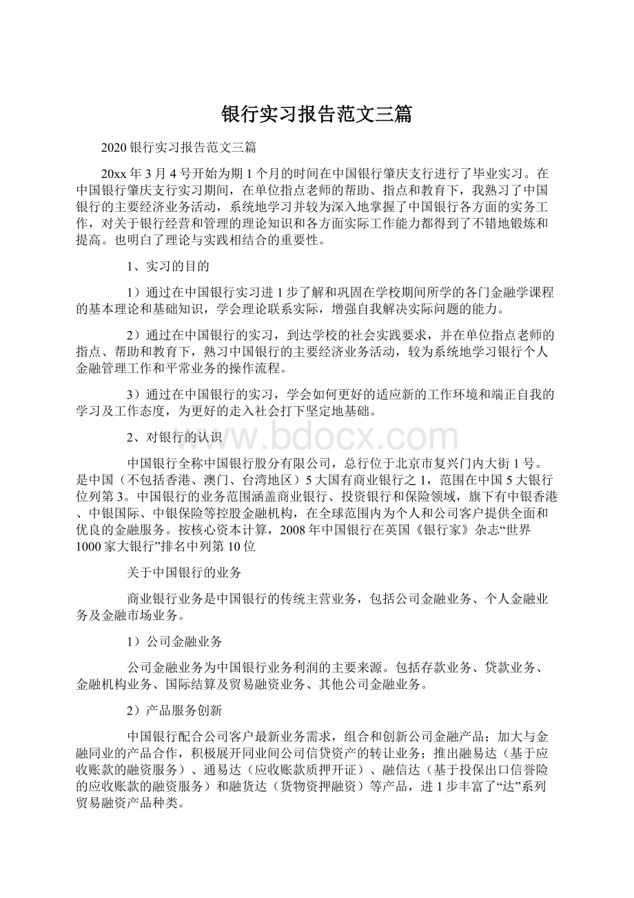 银行实习报告范文三篇文档格式.docx_第1页