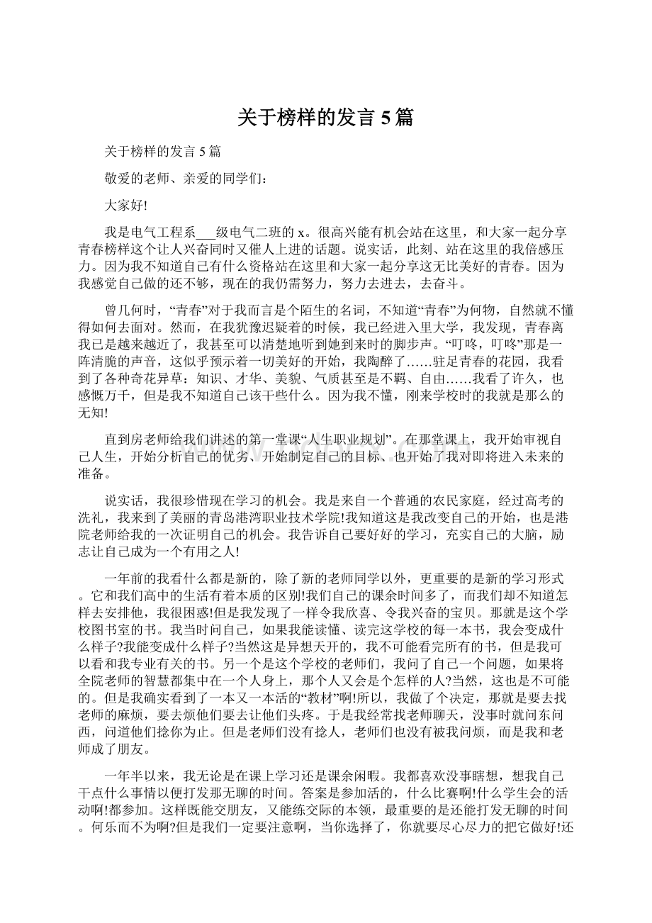 关于榜样的发言5篇.docx_第1页