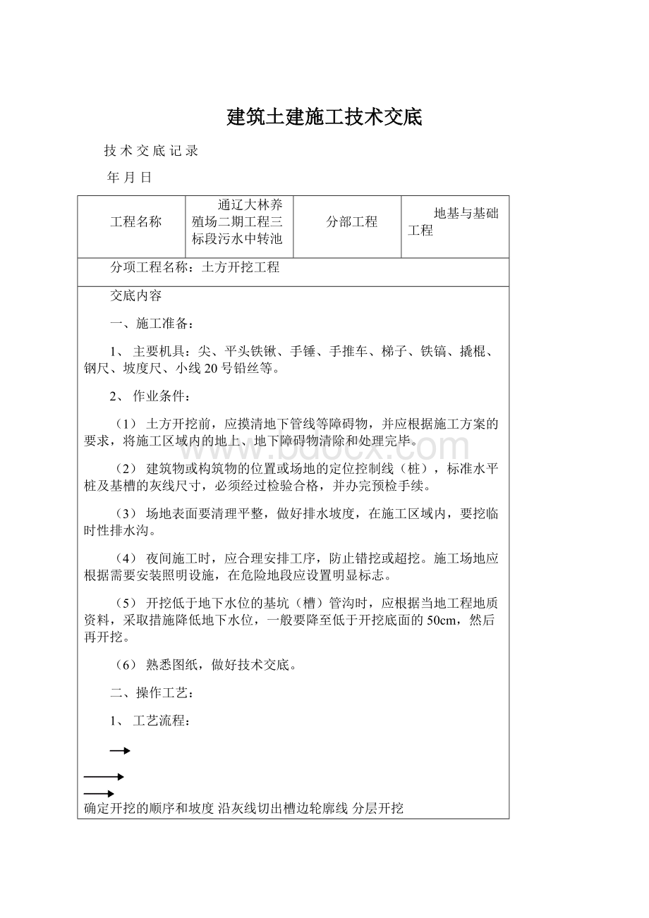 建筑土建施工技术交底.docx