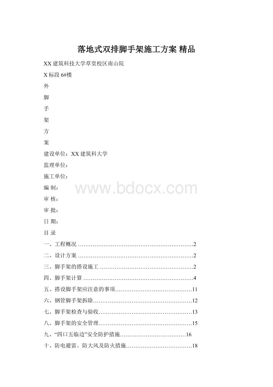 落地式双排脚手架施工方案 精品.docx_第1页