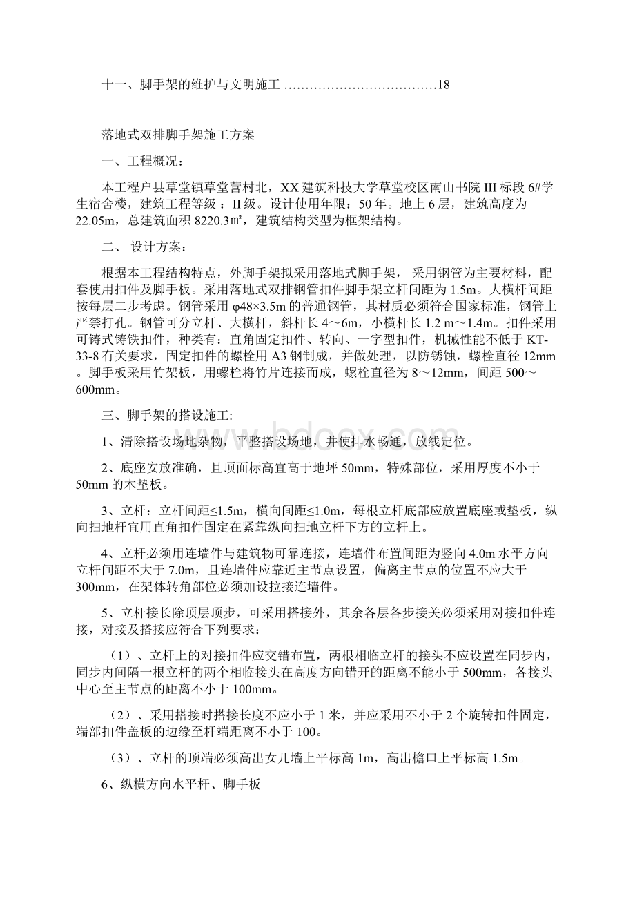 落地式双排脚手架施工方案 精品Word格式文档下载.docx_第2页