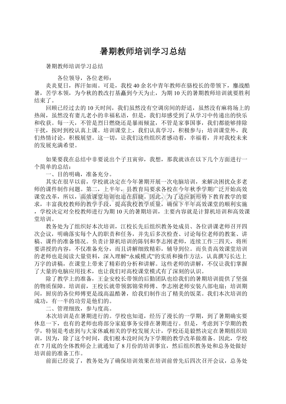 暑期教师培训学习总结Word格式.docx_第1页