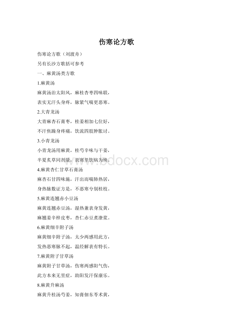 伤寒论方歌Word文档格式.docx