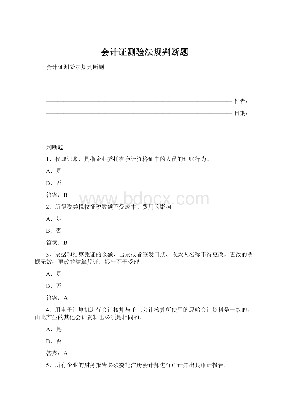 会计证测验法规判断题.docx