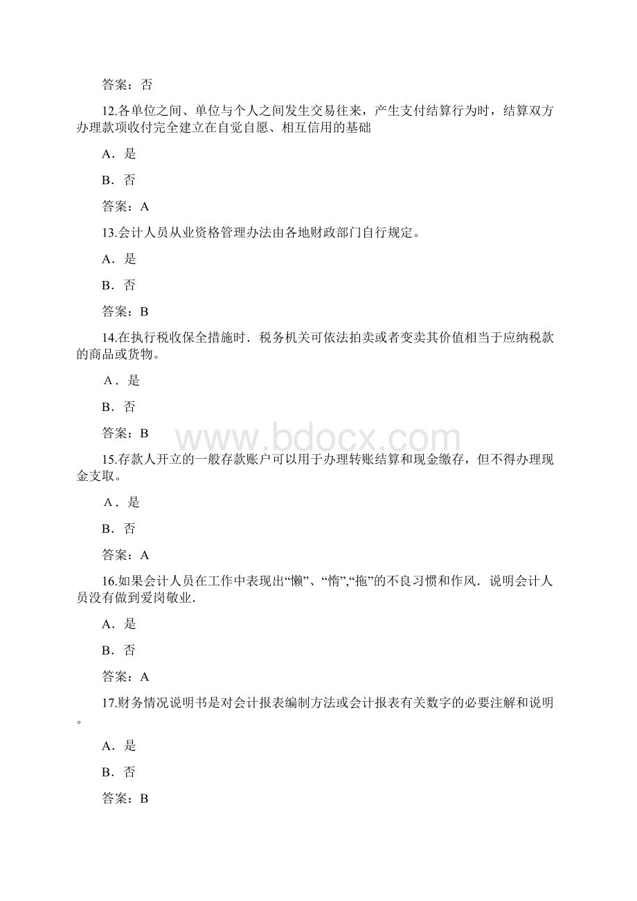 会计证测验法规判断题文档格式.docx_第3页