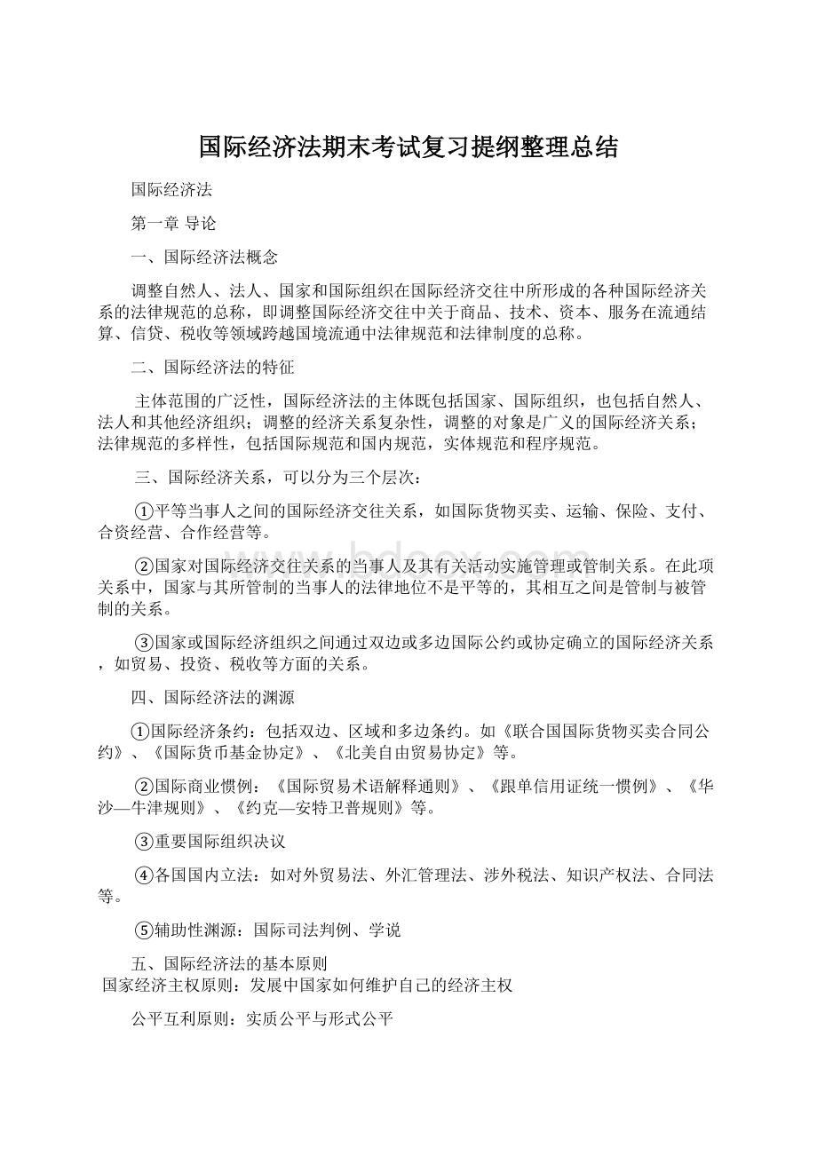 国际经济法期末考试复习提纲整理总结Word文件下载.docx_第1页