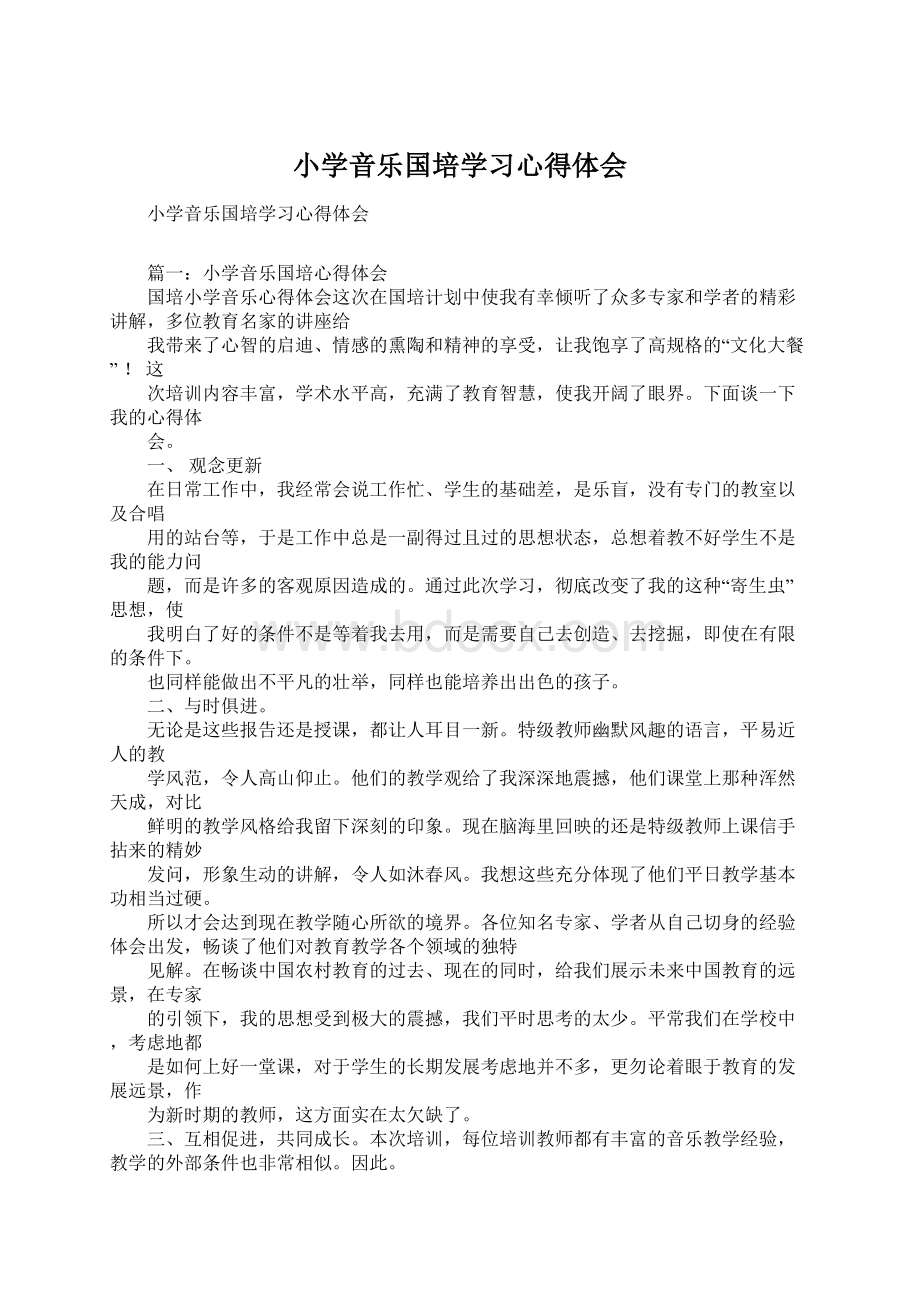 小学音乐国培学习心得体会Word文档格式.docx_第1页