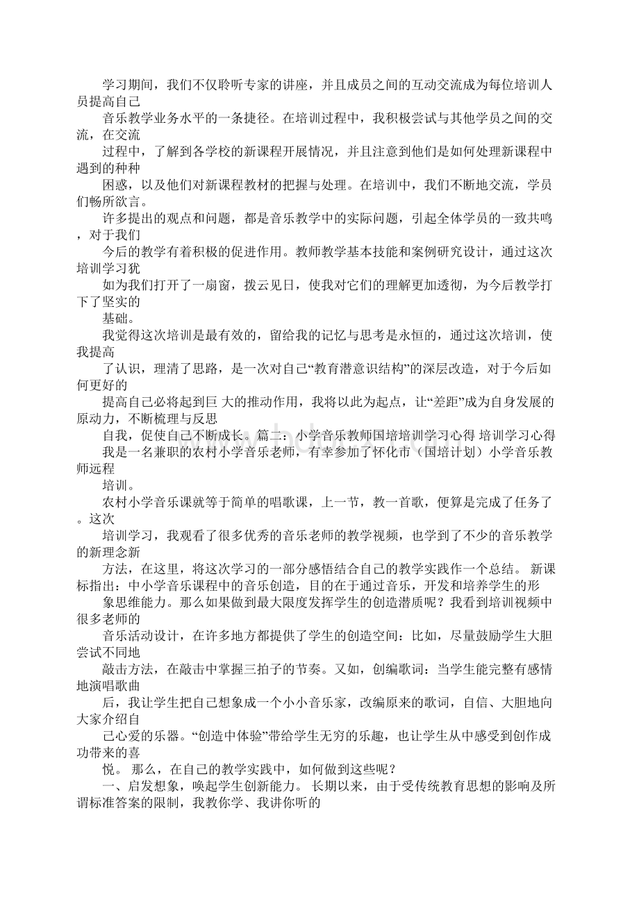 小学音乐国培学习心得体会Word文档格式.docx_第2页