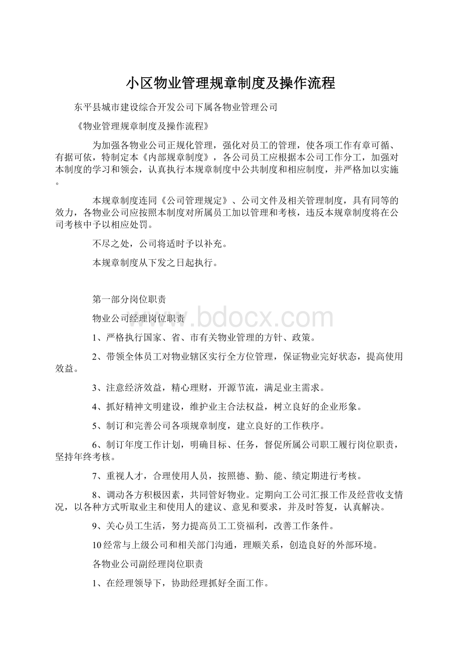 小区物业管理规章制度及操作流程Word文件下载.docx