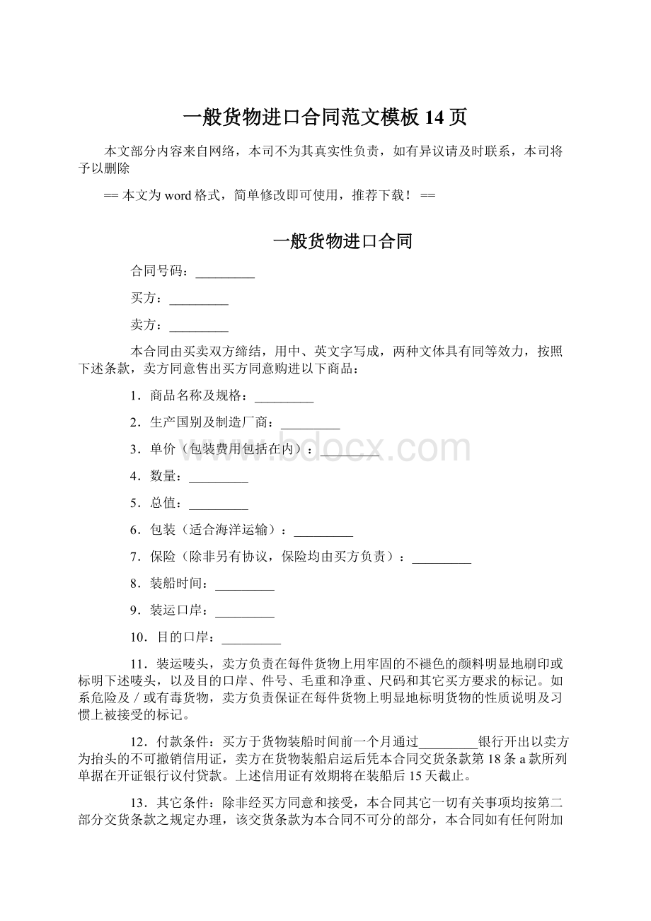 一般货物进口合同范文模板 14页Word文档下载推荐.docx_第1页