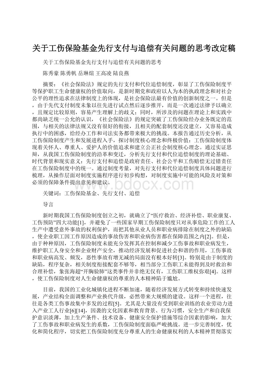 关于工伤保险基金先行支付与追偿有关问题的思考改定稿Word下载.docx