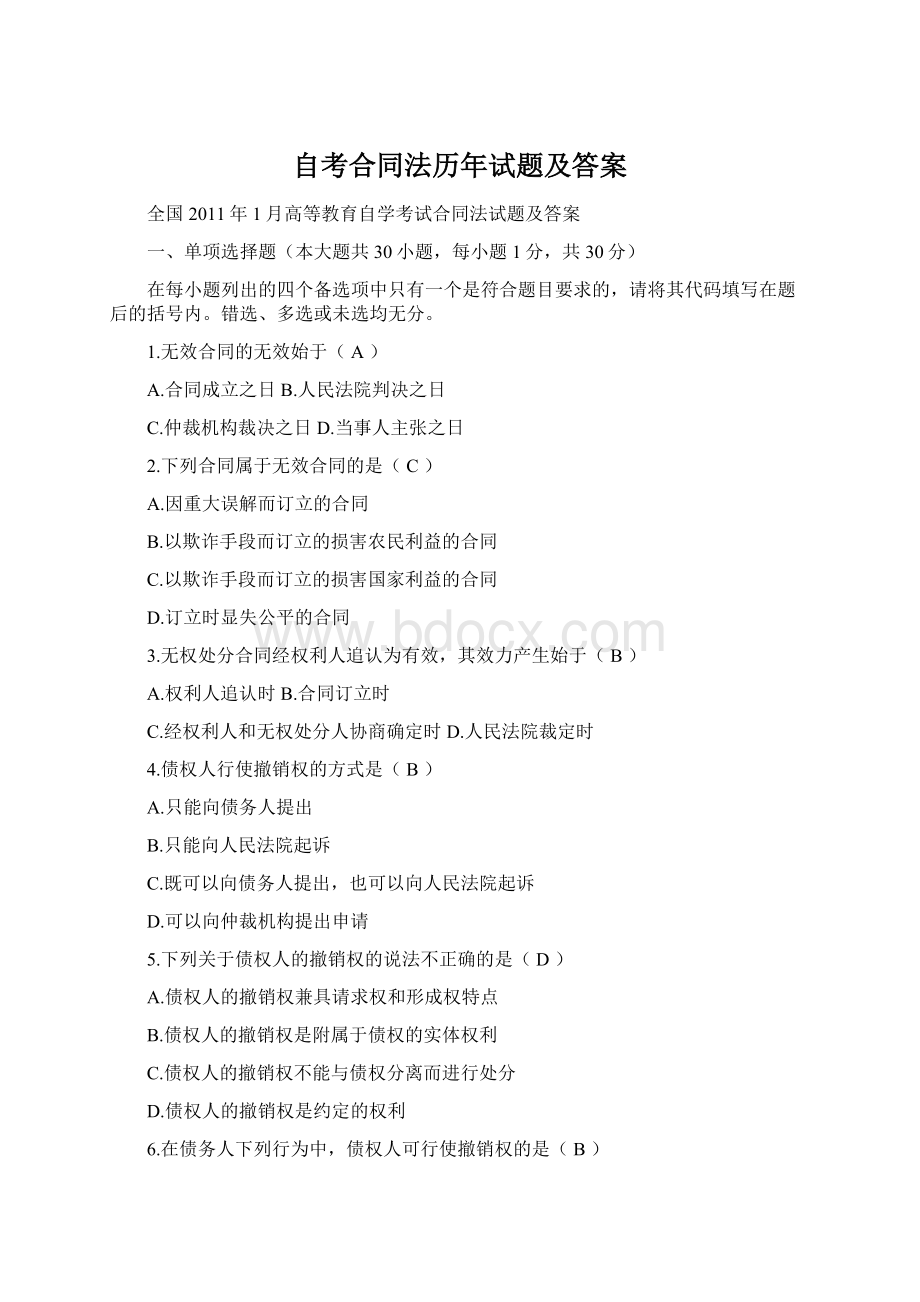 自考合同法历年试题及答案Word格式.docx_第1页