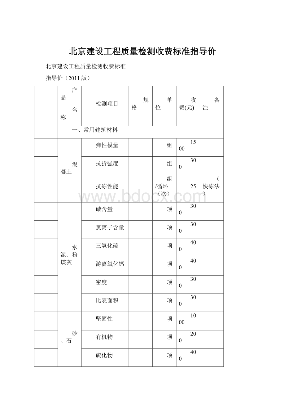 北京建设工程质量检测收费标准指导价.docx