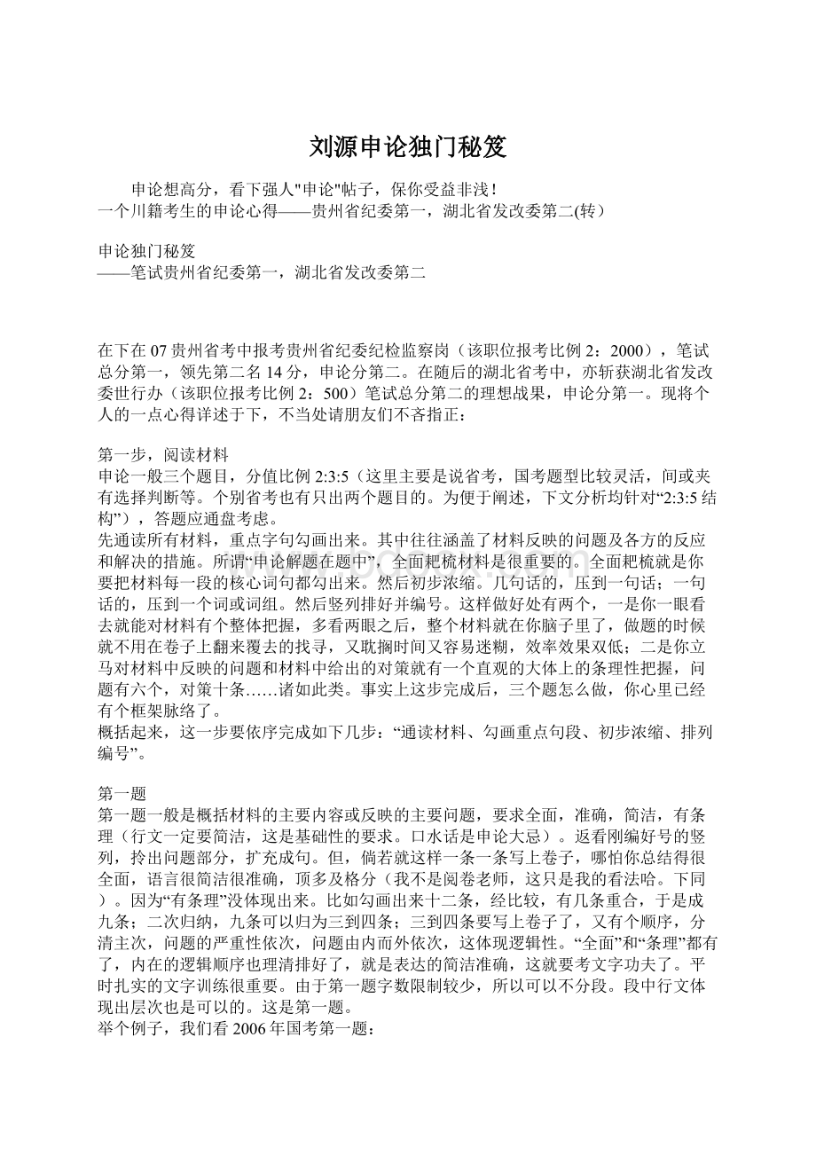 刘源申论独门秘笈Word格式文档下载.docx