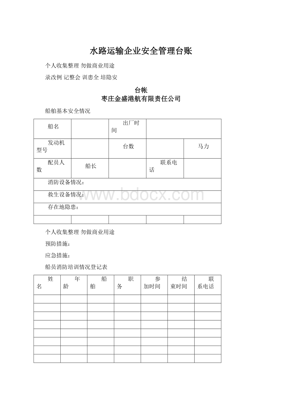 水路运输企业安全管理台账.docx_第1页