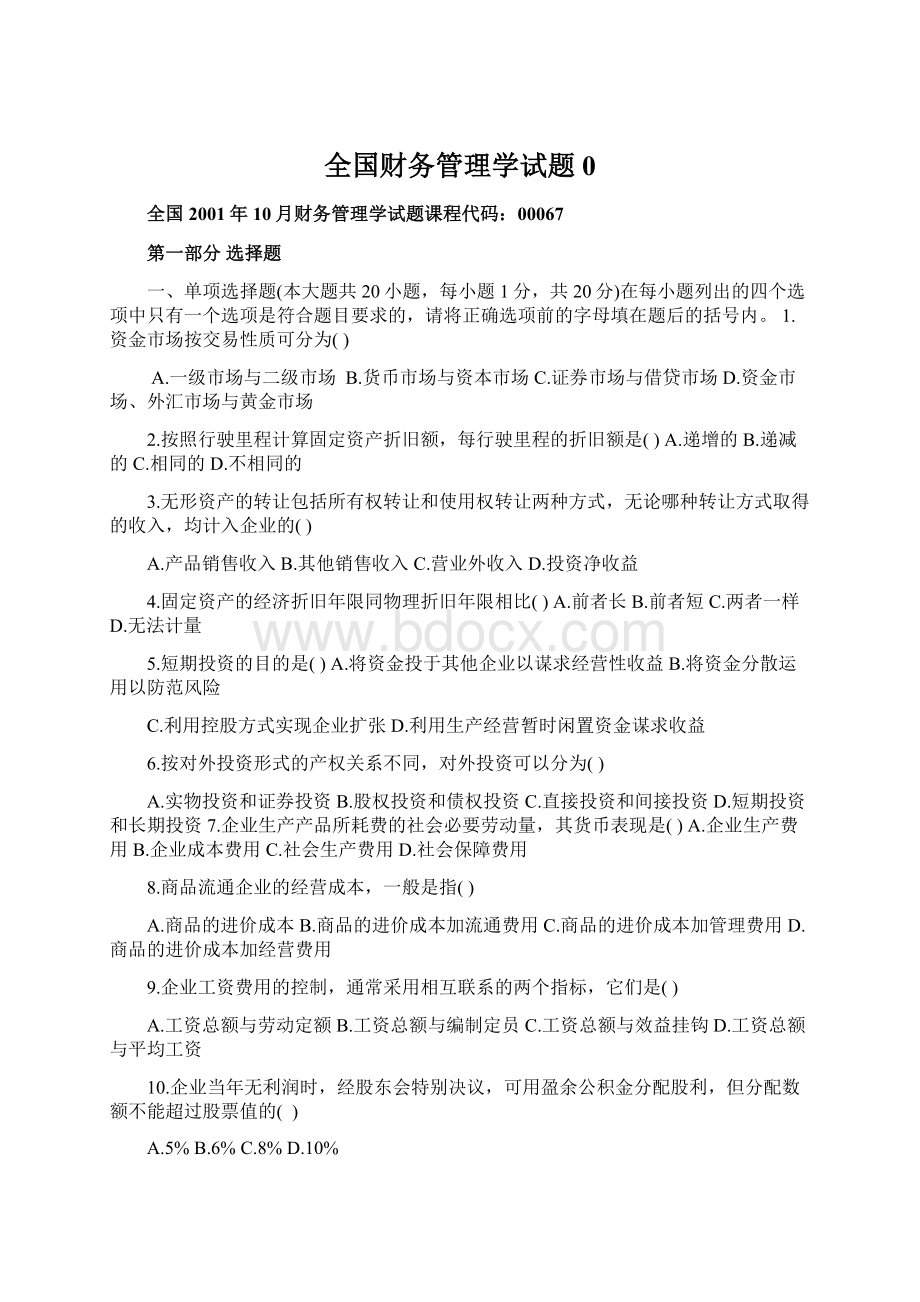 全国财务管理学试题0.docx