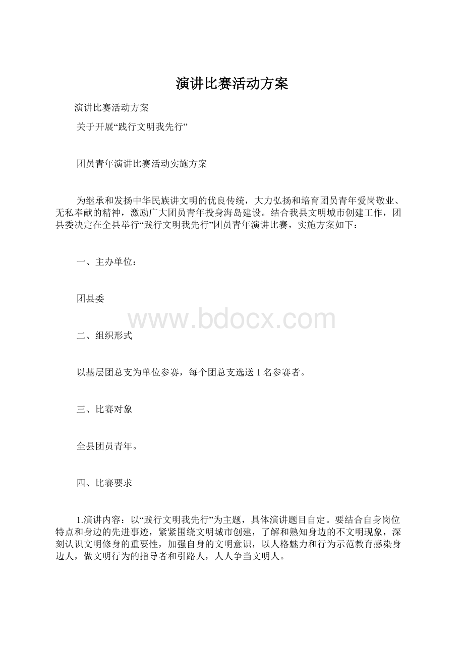 演讲比赛活动方案Word文件下载.docx_第1页