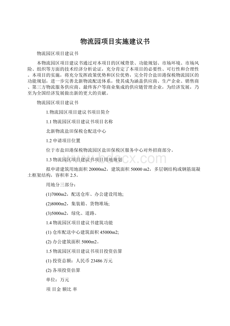 物流园项目实施建议书文档格式.docx