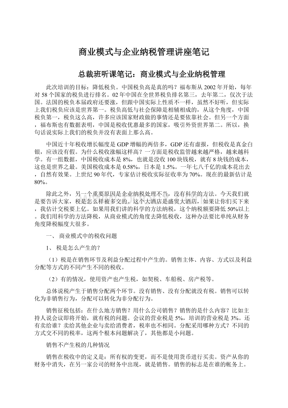 商业模式与企业纳税管理讲座笔记.docx_第1页