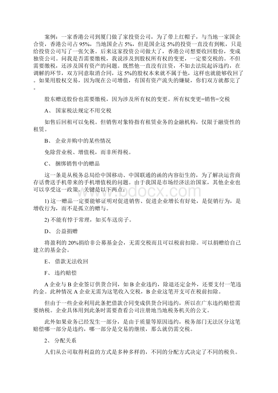 商业模式与企业纳税管理讲座笔记.docx_第2页