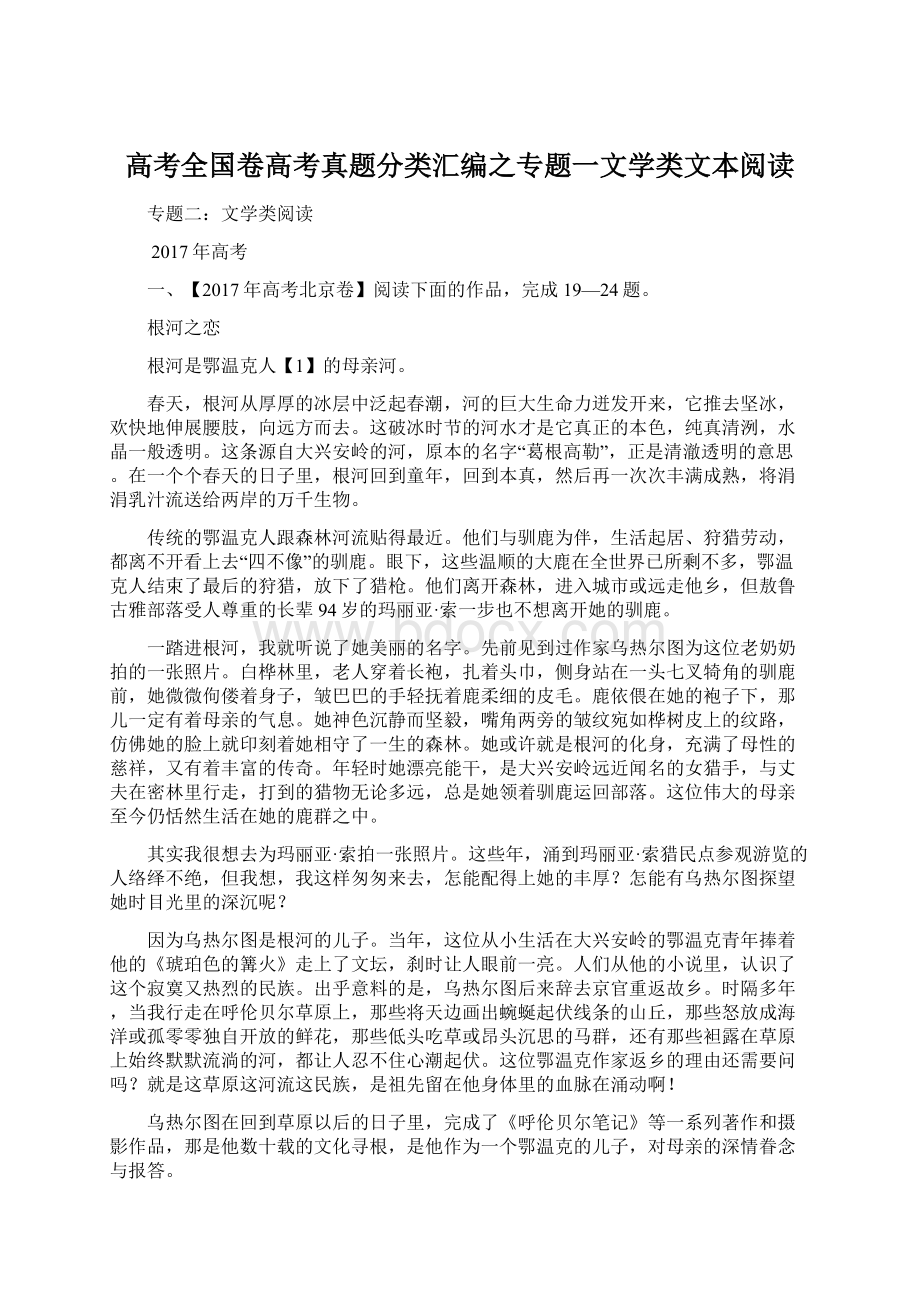 高考全国卷高考真题分类汇编之专题一文学类文本阅读.docx