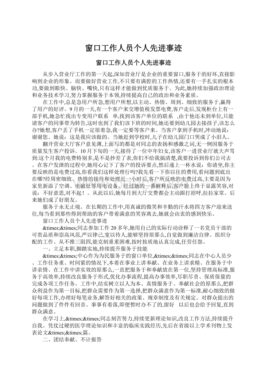 窗口工作人员个人先进事迹文档格式.docx_第1页