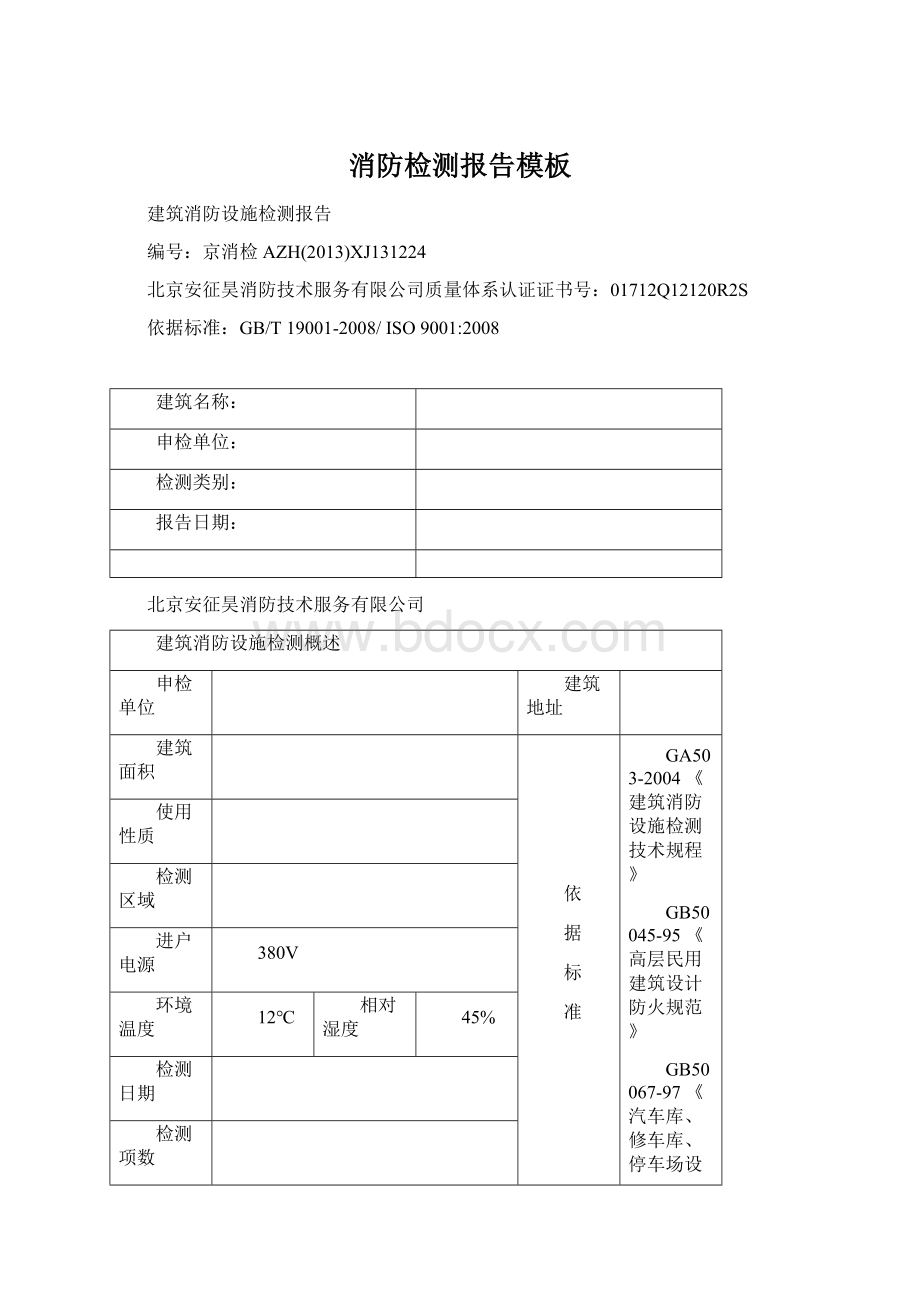 消防检测报告模板Word文档格式.docx_第1页