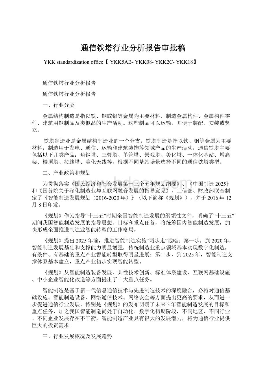 通信铁塔行业分析报告审批稿Word格式文档下载.docx_第1页