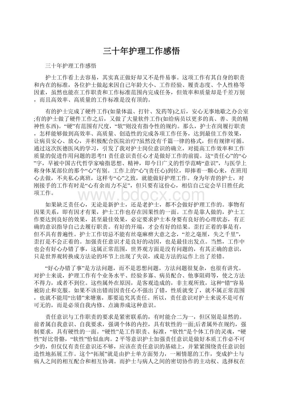 三十年护理工作感悟Word文档下载推荐.docx_第1页