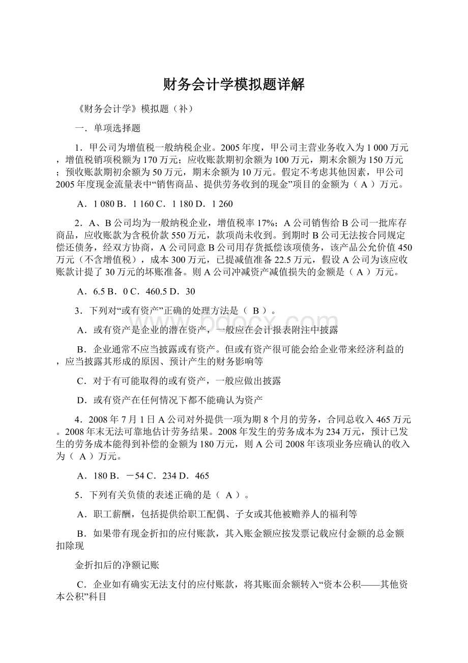 财务会计学模拟题详解文档格式.docx