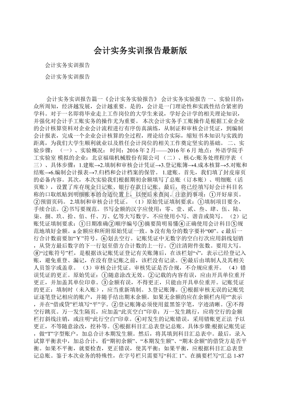 会计实务实训报告最新版Word文件下载.docx