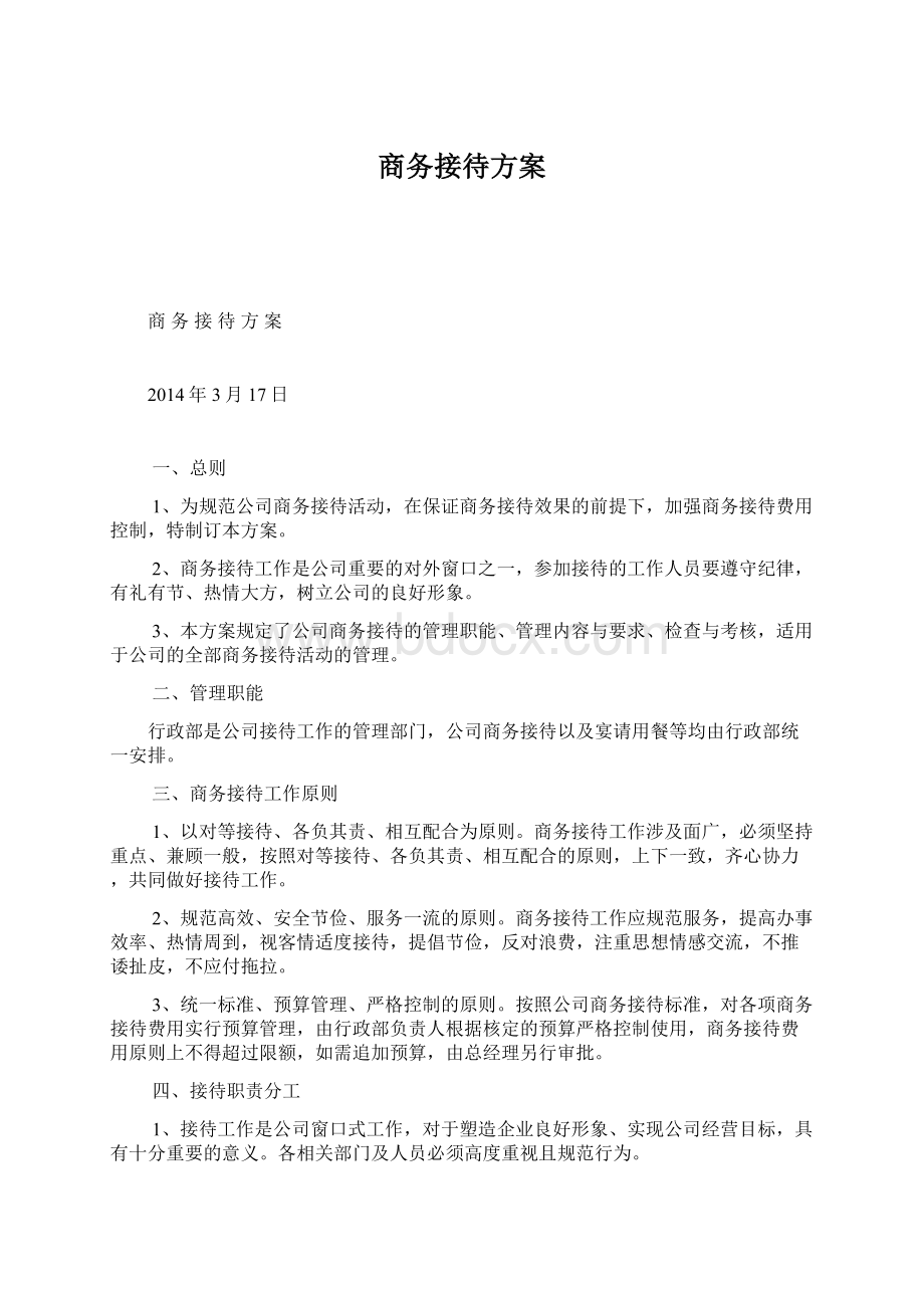 商务接待方案Word文档下载推荐.docx