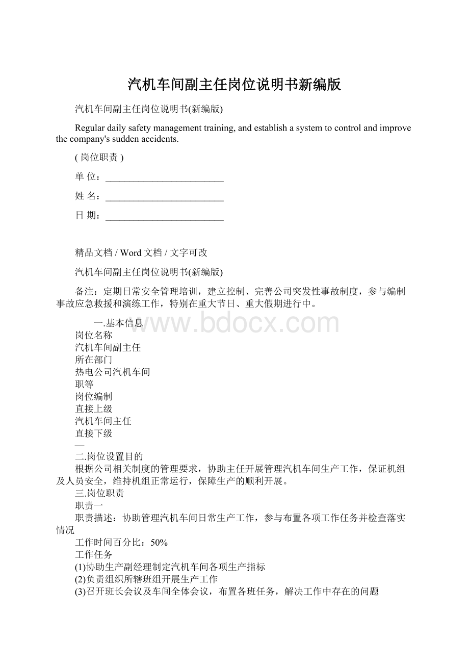 汽机车间副主任岗位说明书新编版Word文档下载推荐.docx