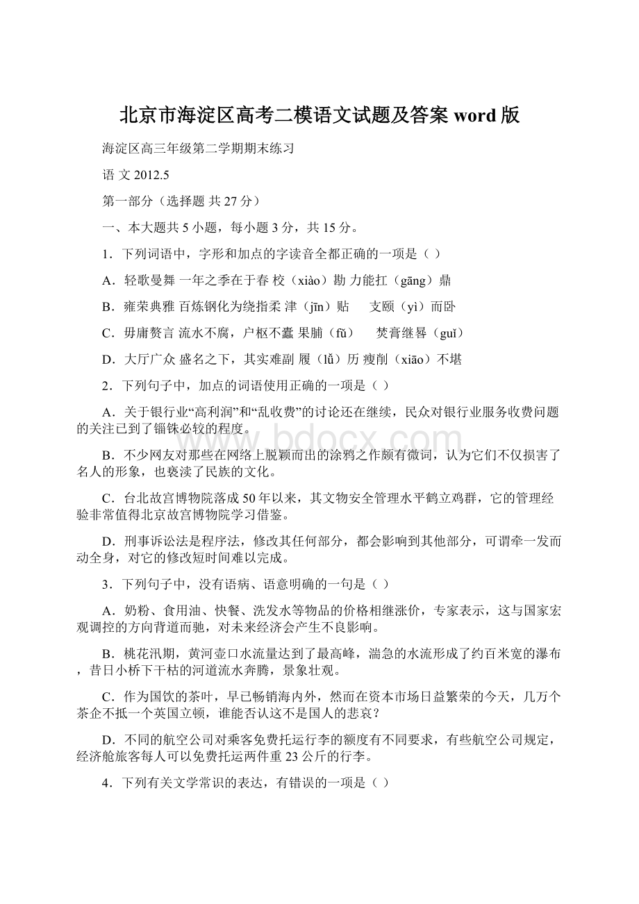 北京市海淀区高考二模语文试题及答案word版Word文档下载推荐.docx_第1页