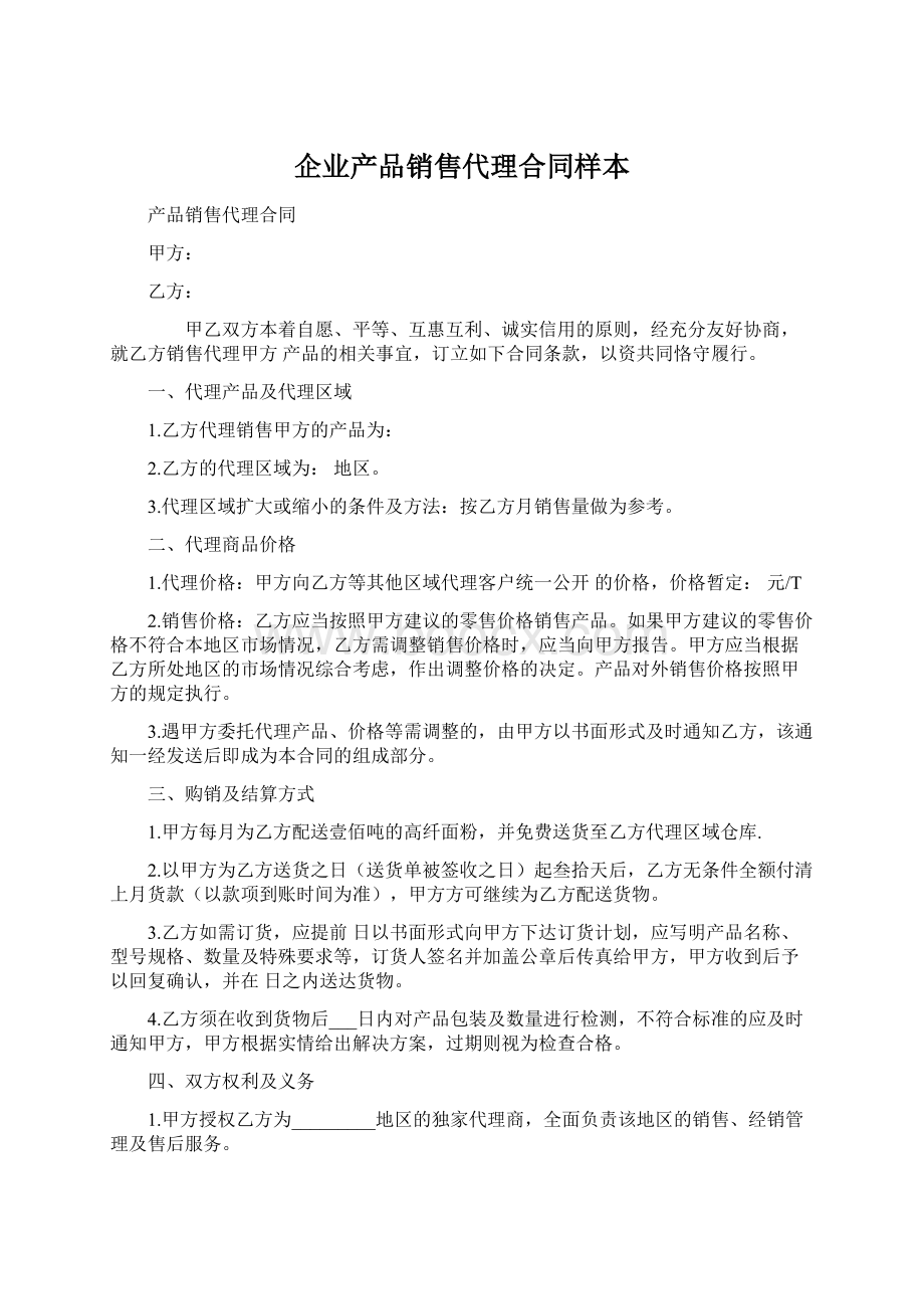 企业产品销售代理合同样本Word文档下载推荐.docx