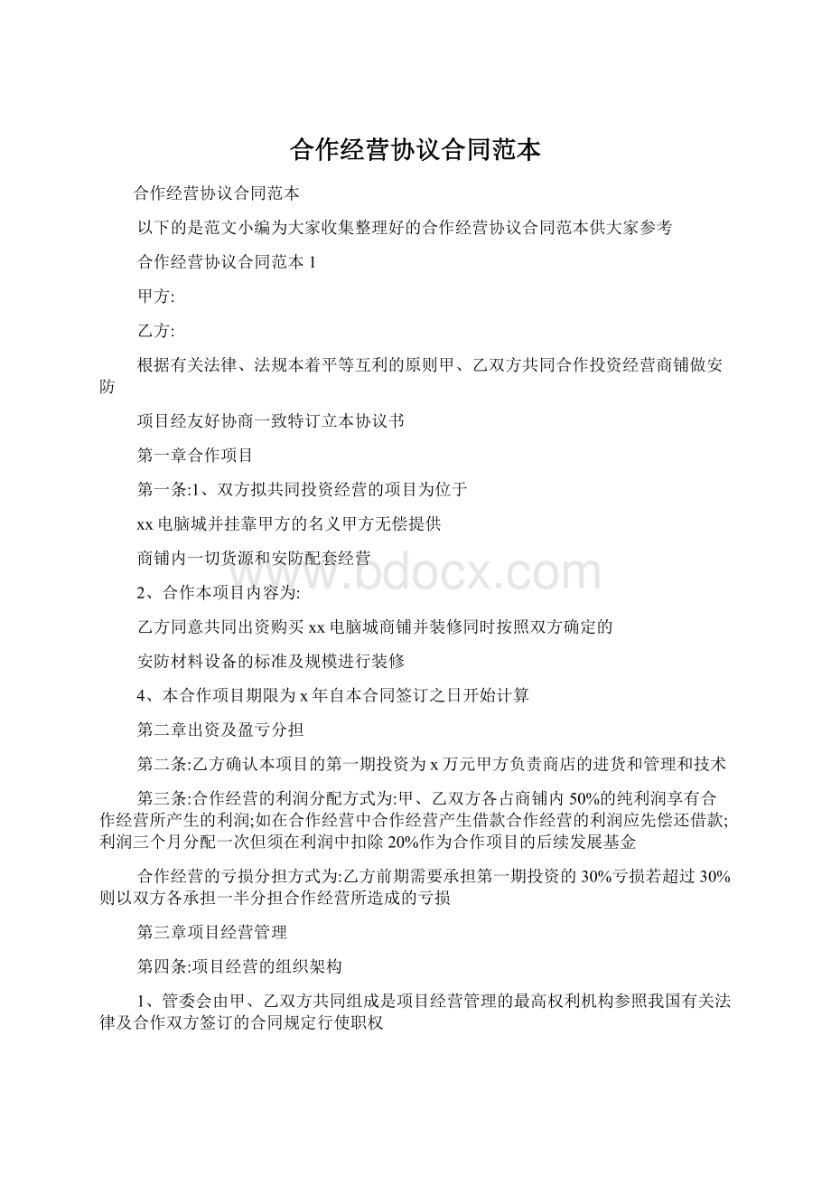 合作经营协议合同范本Word文档下载推荐.docx