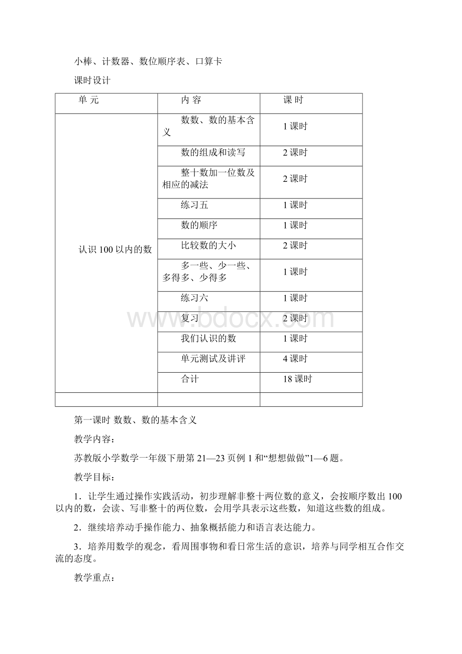 苏教版一年级数学下册第三单元《认识100以内的数》教案.docx_第2页