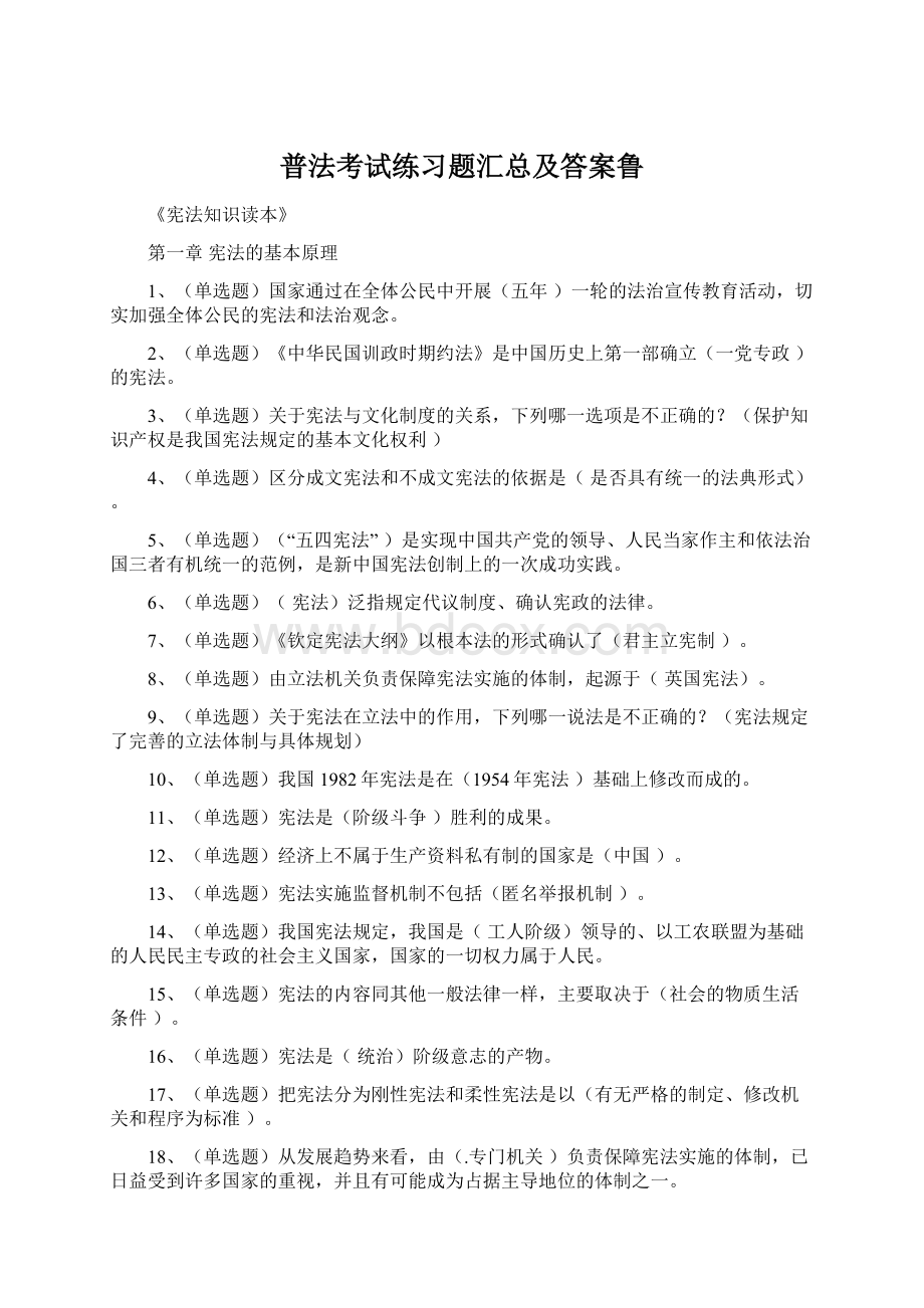 普法考试练习题汇总及答案鲁.docx_第1页