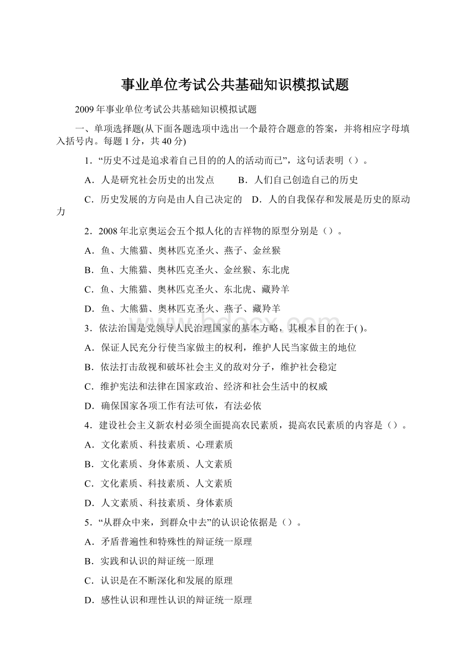 事业单位考试公共基础知识模拟试题.docx_第1页