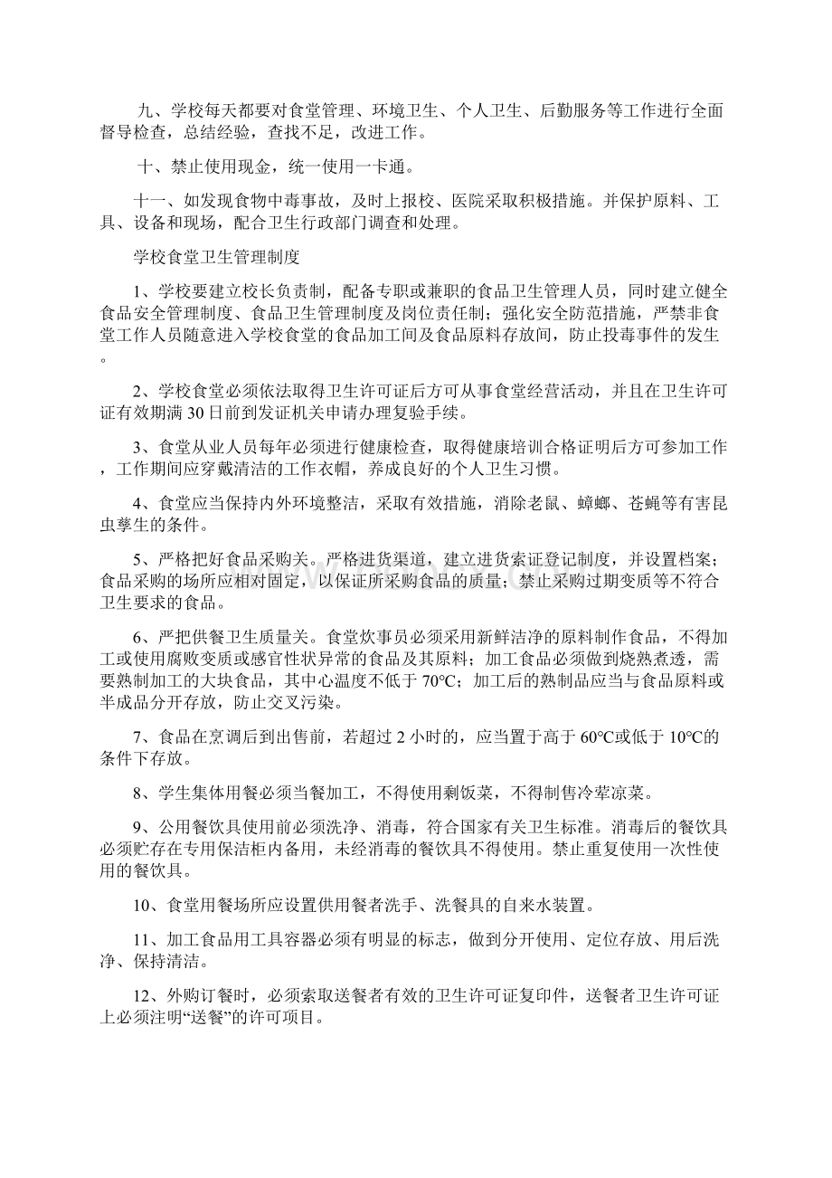 学校食堂管理制度21848Word格式文档下载.docx_第2页