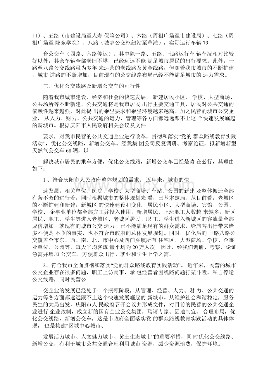 新增公交车可行性论证报告Word下载.docx_第3页