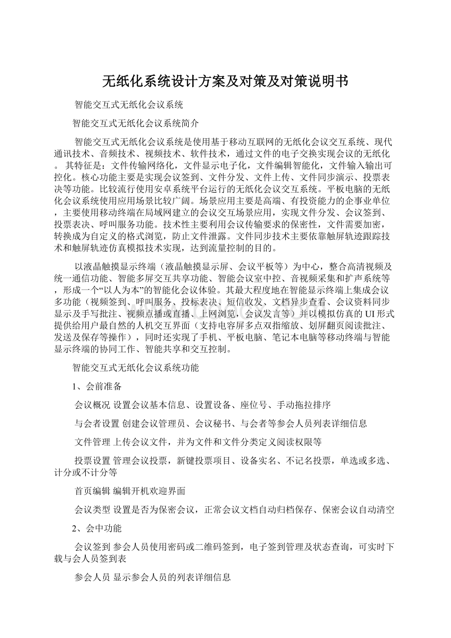 无纸化系统设计方案及对策及对策说明书.docx_第1页